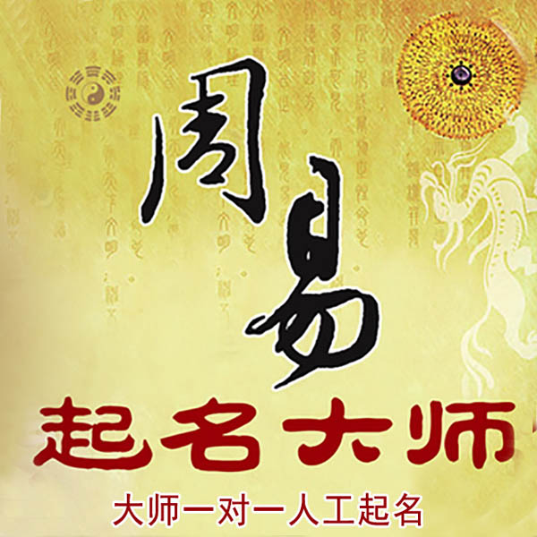 田阳起名大师 田阳大师起名 找田大师 41年起名经验