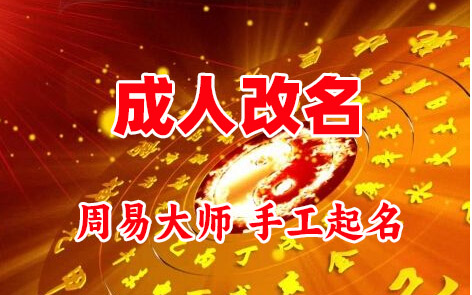 田阳成人改名-找大师一对一改名先分析后改名